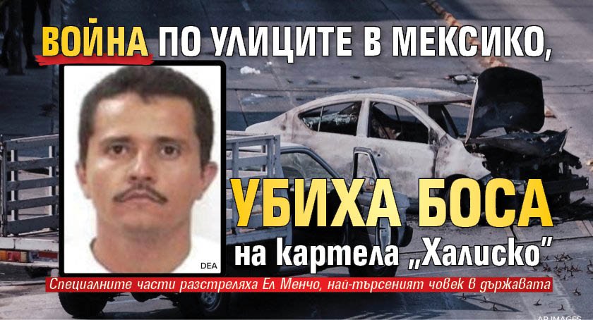 Война по улиците в Мексико, убиха боса на картела "Халиско"
