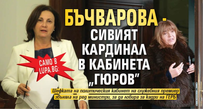 Само в Lupa.bg: Бъчварова - сивият кардинал в кабинета "Гюров" 