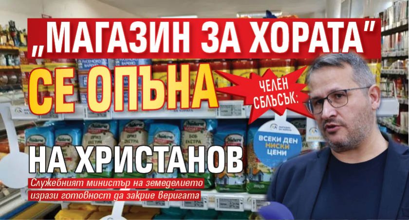 ЧЕЛЕН СБЛЪСЪК: "Магазин за хората" се опъна на Христанов