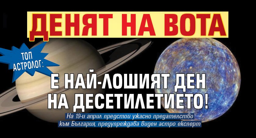 Топ астролог: Денят на вота е най-лошият ден на десетилетието! 
