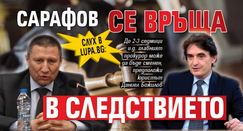 Слух в Lupa.bg: Сарафов се връща в Следствието