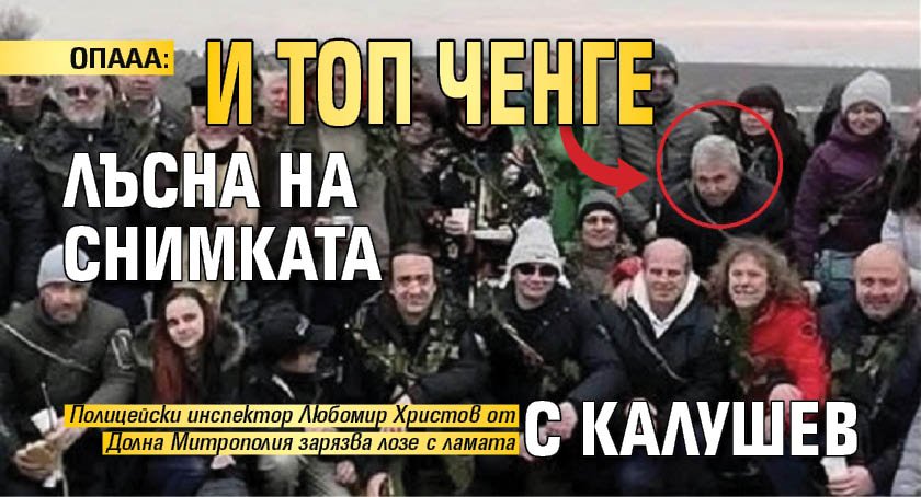 ОПААА: И топ ченге лъсна на снимката с Калушев
