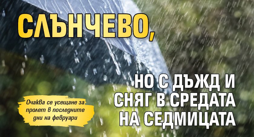 Слънчево, но с дъжд и сняг в средата на седмицата