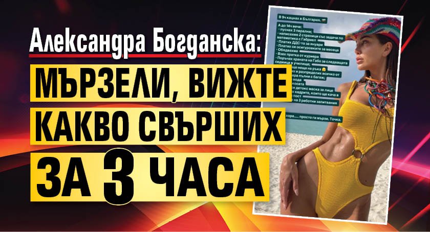 Александра Богданска: Мързели, вижте какво свърших за 3 часа