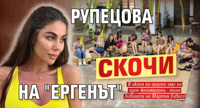 Рупецова скочи на "Ергенът"