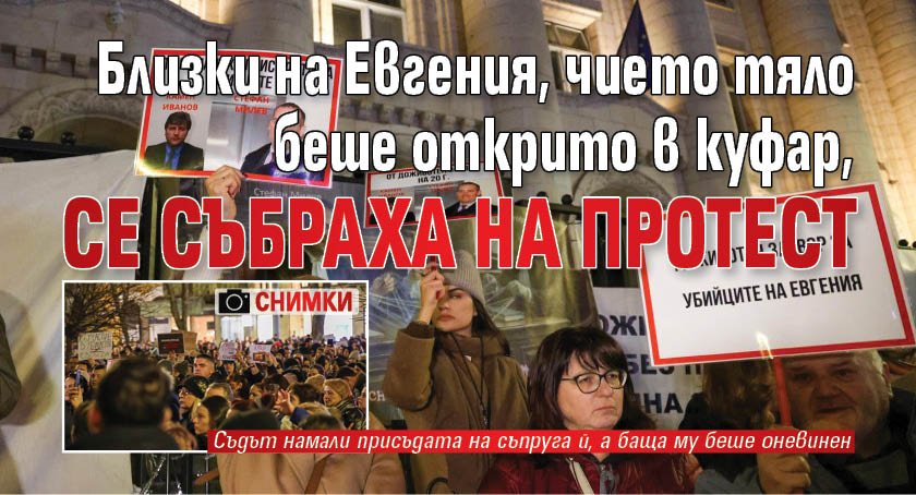 Близки на Евгения, чието тяло беше открито в куфар, се събраха на протест (СНИМКИ)