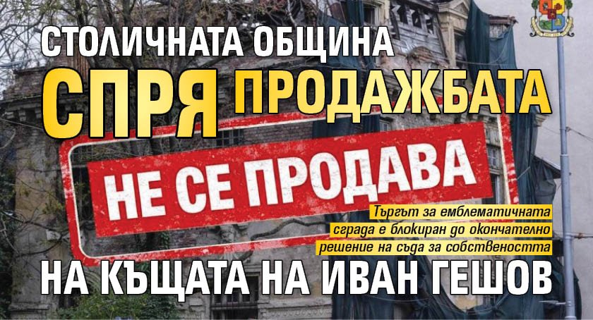 Столичната община спря продажбата на къщата на Иван Гешов