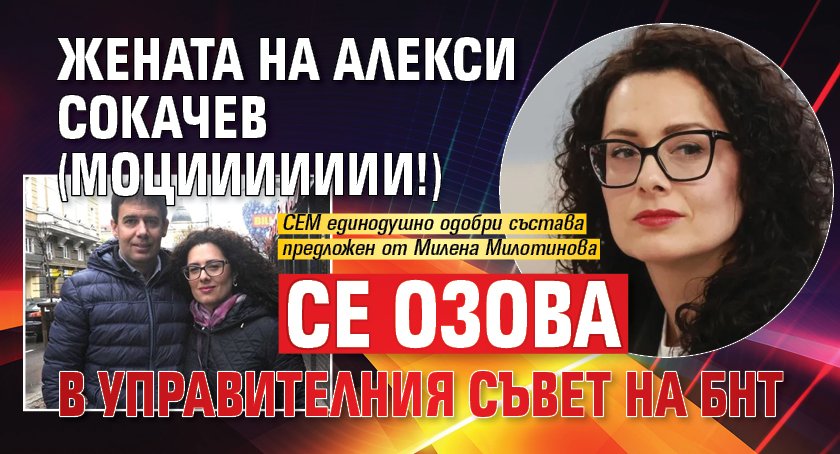 Жената на Алекси Сокачев (Моциииииии!) се озова в Управителния съвет на БНТ