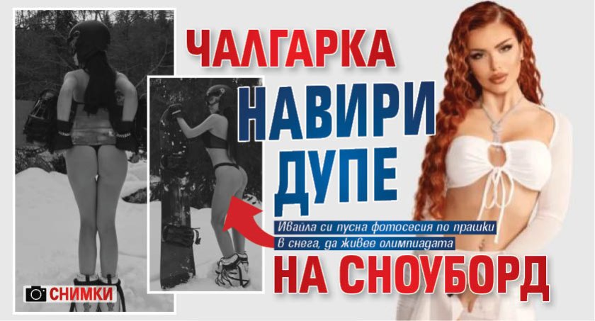 Чалгарка навири дупе на сноуборд (СНИМКИ)