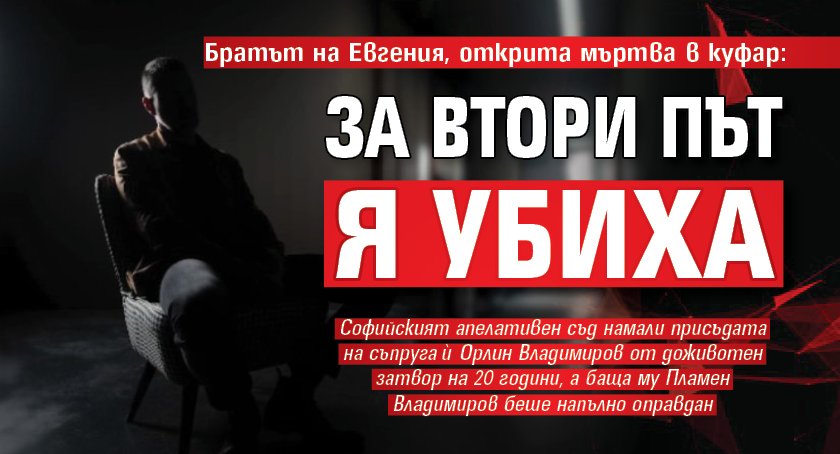 Братът на Евгения, открита мъртва в куфар: За втори път я убиха