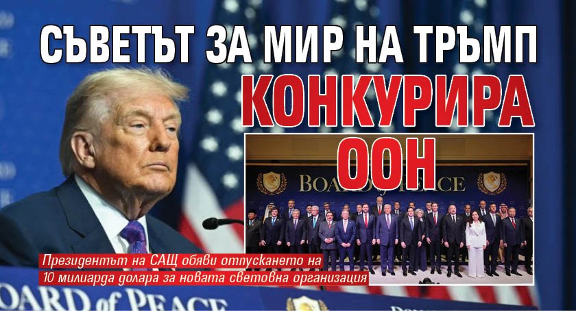 Съветът за мир на Тръмп конкурира ООН