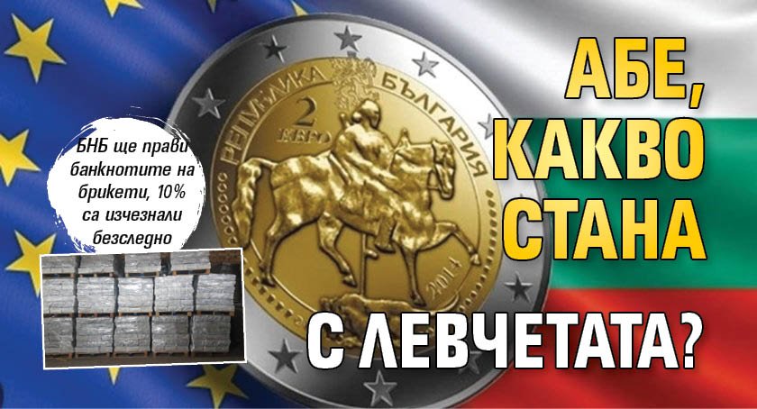 Абе, какво стана с левчетата?