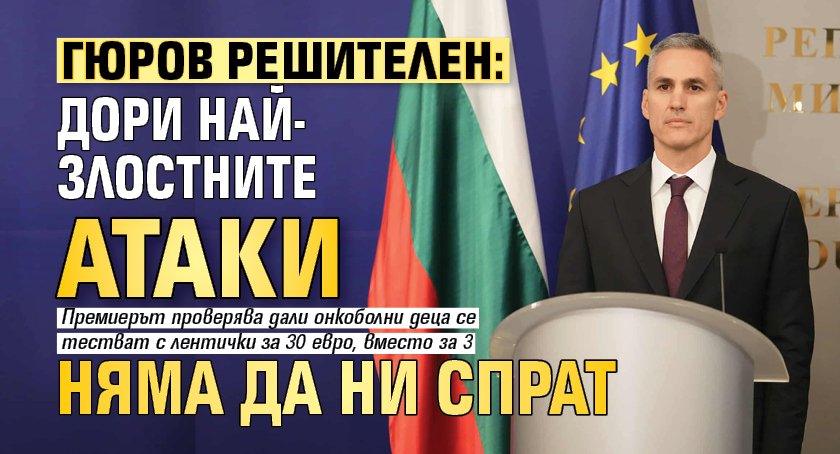 Гюров решителен: Дори най-злостните атаки няма да ни спрат
