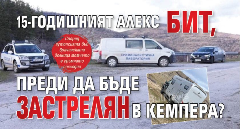 15-годишният Алекс бит, преди да бъде застрелян в кемпера? 