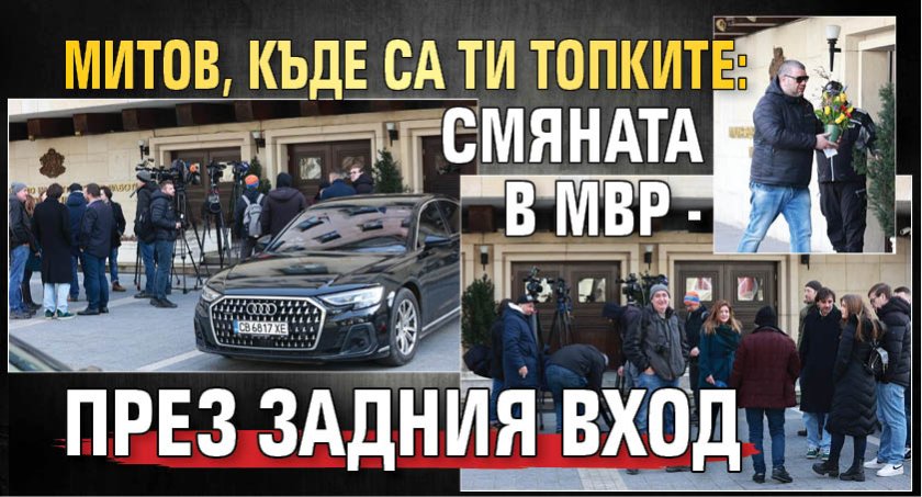 Митов, къде са ти топките: Смяната в МВР - през задния вход