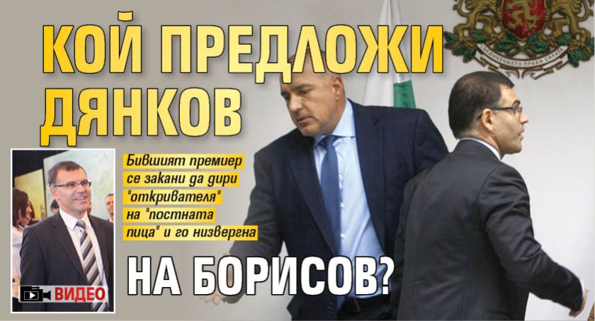 Кой предложи Дянков на Борисов? (ВИДЕО) 