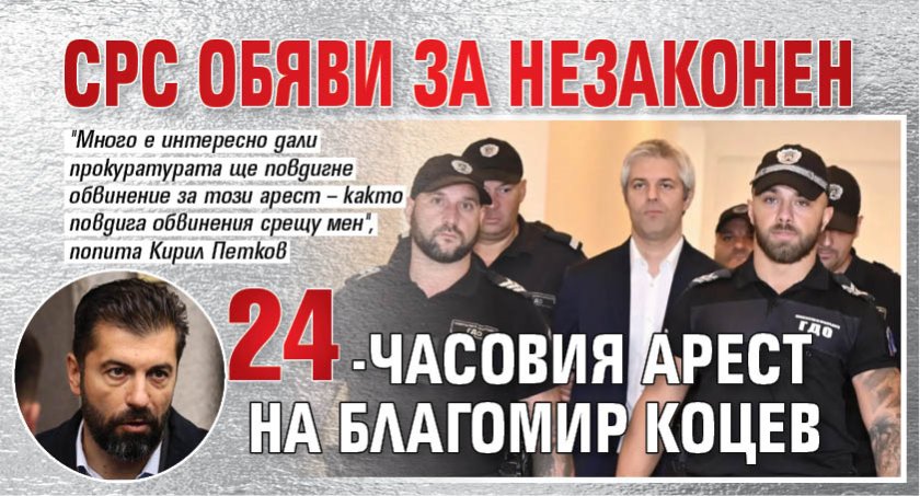 СРС обяви за незаконен 24-часовия арест на Благомир Коцев