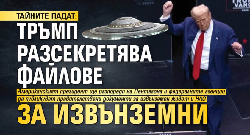 ТАЙНИТЕ ПАДАТ: Тръмп разсекретява файлове за извънземни