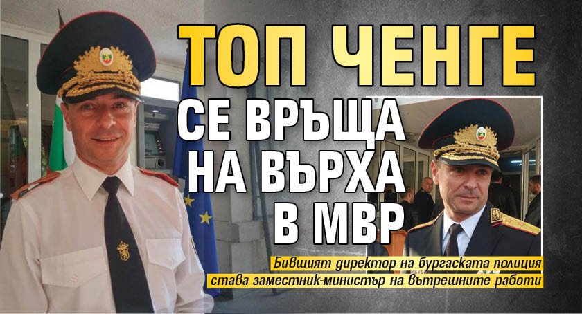 Топ ченге се връща на върха в МВР