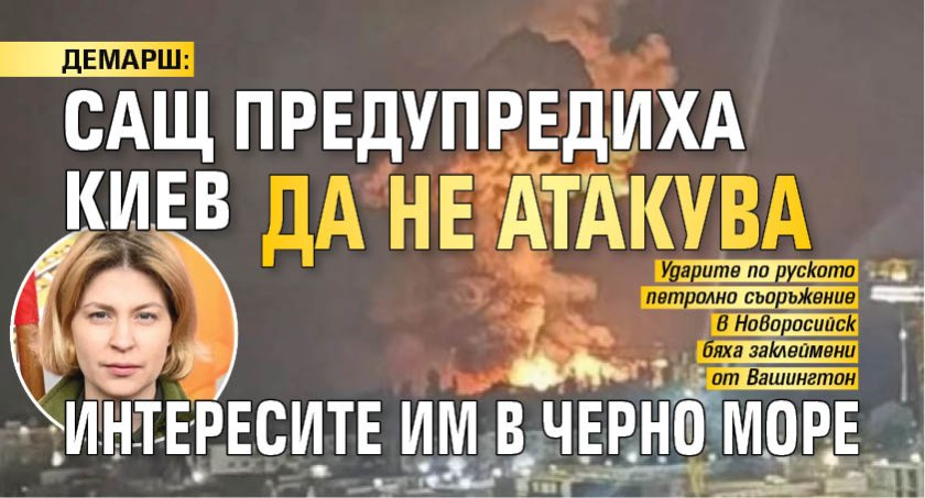 ДЕМАРШ: САЩ предупредиха Киев да не атакува интересите им в Черно море