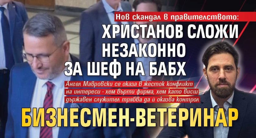 Нов скандал в правителството: Христанов сложи незаконно за шеф на БАБХ бизнесмен-ветеринар