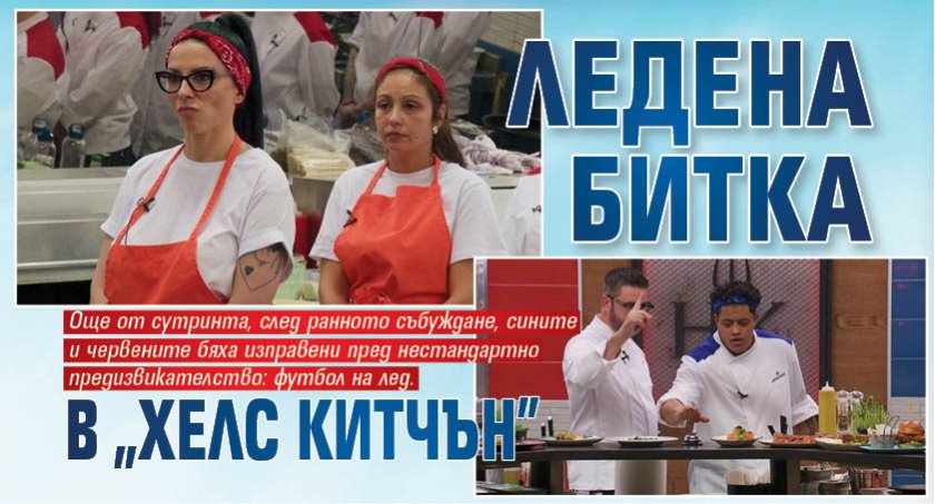 Ледена битка в "Хелс Китчън"