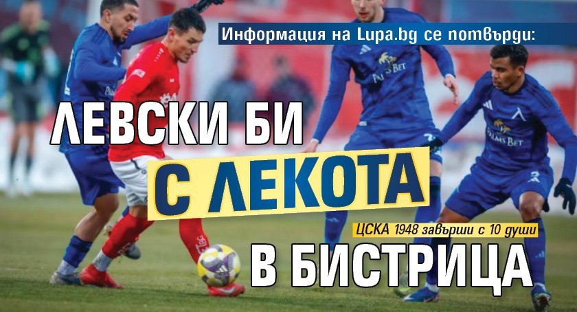 Информация на Lupa.bg се потвърди: Левски би с лекота в Бистрица
