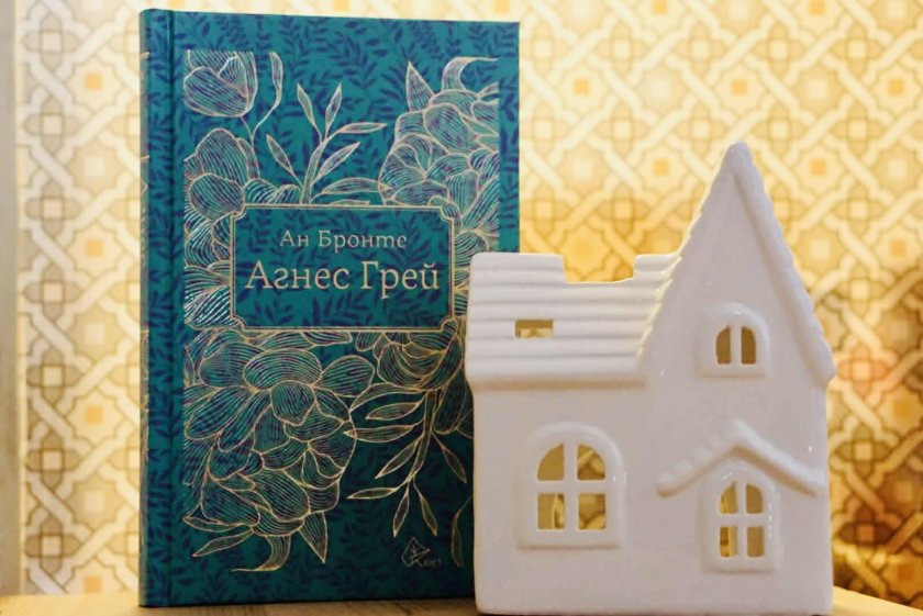 Завръщането на &bdquo;Агнес Грей&rdquo; - дебютният роман на Ан Бронте излиза в луксозен том