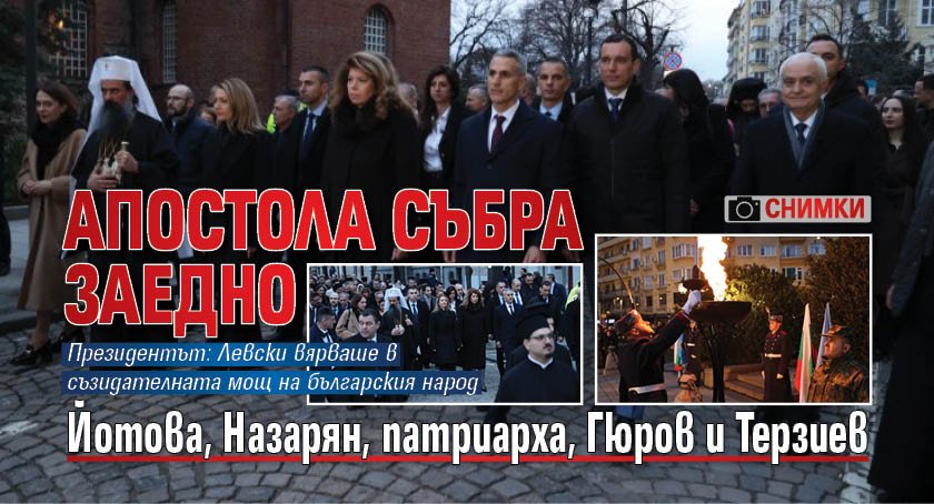 Апостола събра заедно Йотова, Назарян, патриарха, Гюров и Терзиев (ФОТО)