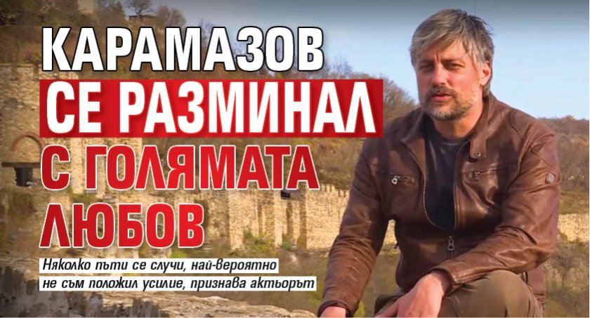 Карамазов се разминал с голямата любов