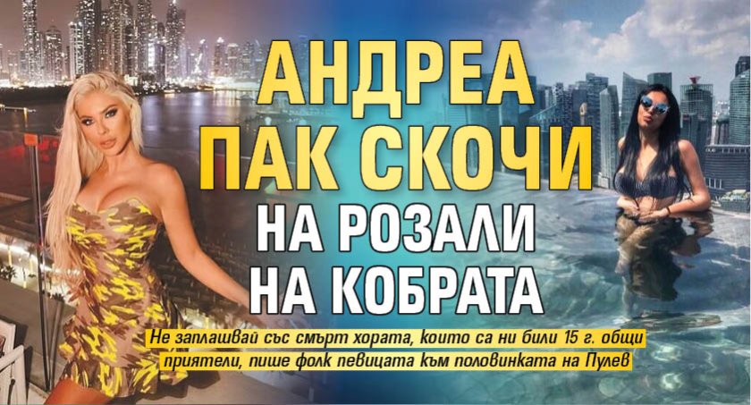 Андреа пак скочи на Розали на Кобрата