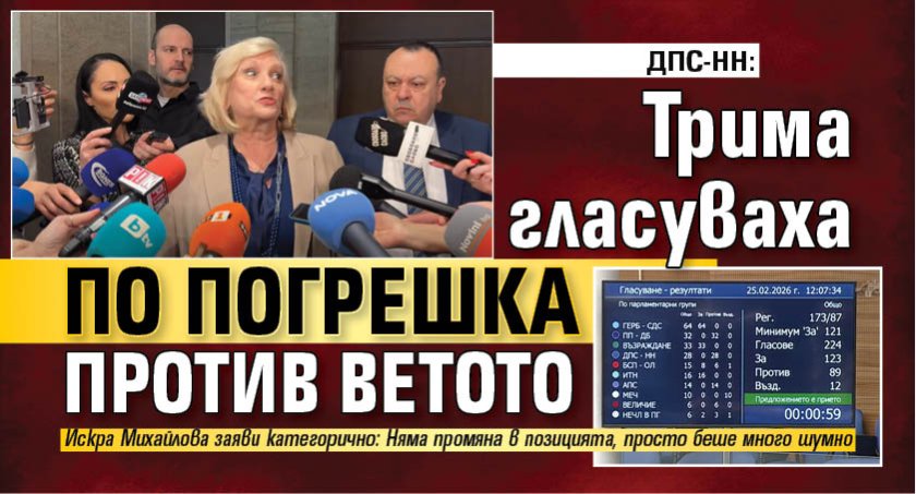 ДПС-НН: Трима гласуваха по погрешка против ветото