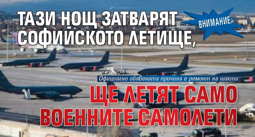 Внимание: Тази нощ затварят софийското летище, ще летят само военните самолети