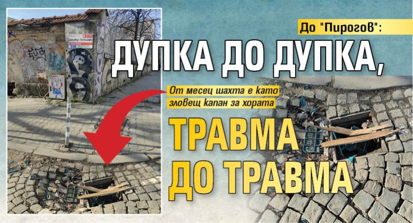 До "Пирогов": Дупка до дупка, травма до травма (СНИМКИ)