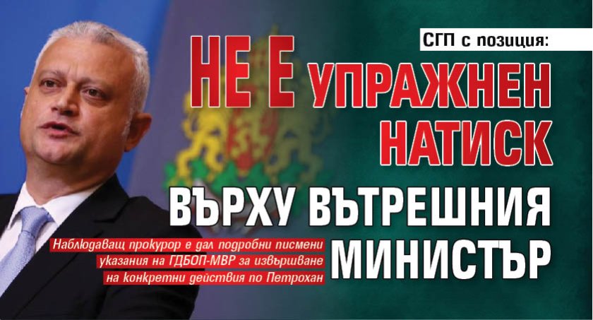 СГП с позиция: Не е упражнен натиск върху вътрешния министър