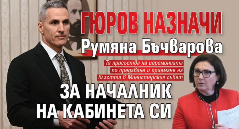 Гюров назначи Румяна Бъчварова за началник на кабинета си
