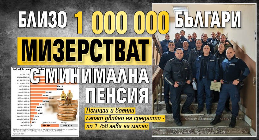 Близо 1 000 000 българи мизерстват с минимална пенсия