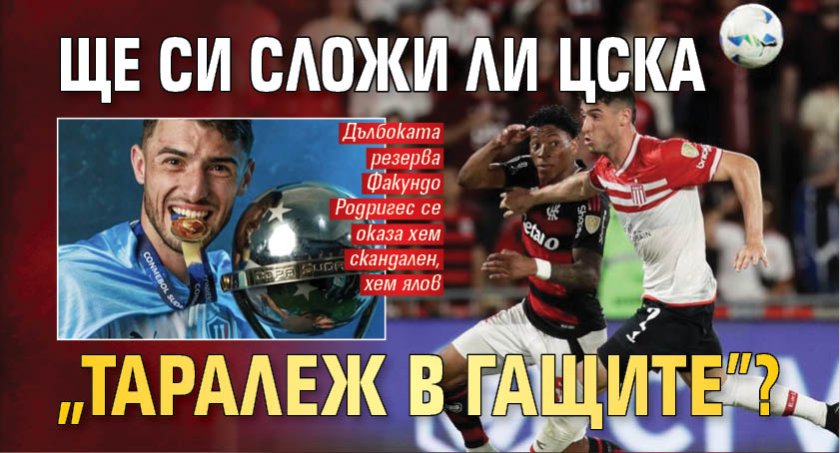 Ще си сложи ли ЦСКА "таралеж в гащите"?