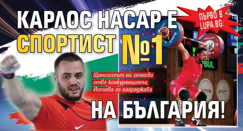 Първо в Lupa.bg: Карлос Насар е Спортист №1 на България!