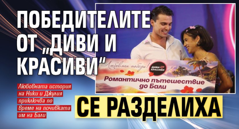 Победителите от &bdquo;Диви и красиви&ldquo; се разделиха