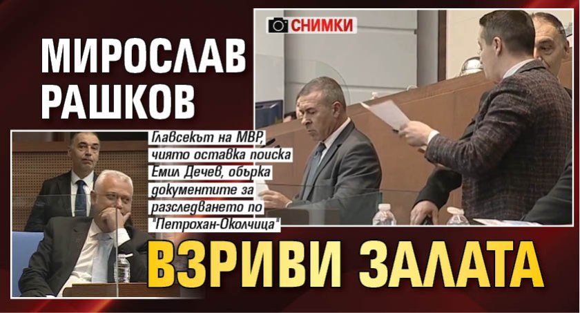 Мирослав Рашков взриви залата (СНИМКИ)