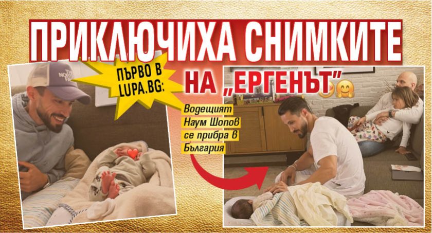 Първо в Lupa.bg: Приключиха снимките на "Ергенът" (Фото)