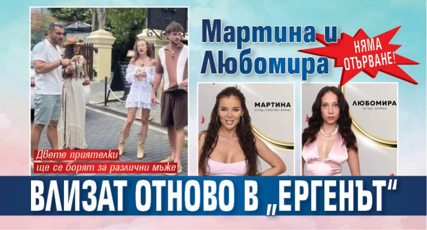 Няма отърване! Мартина и Любомира влизат отново в &bdquo;Ергенът&ldquo;
