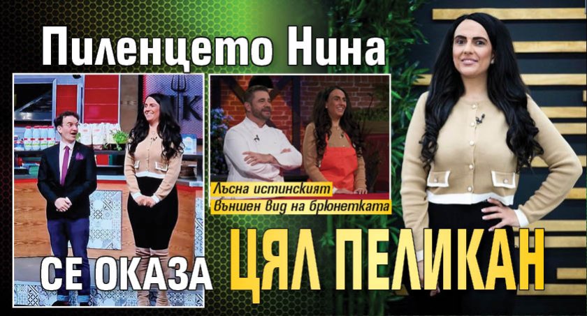 Пиленцето Нина се оказа цял пеликан