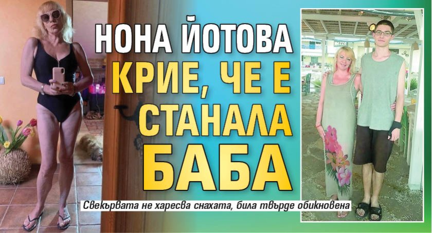Нона Йотова крие, че е станала баба