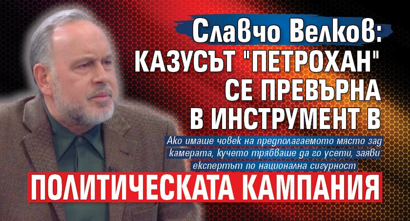 Славчо Велков: Казусът "Петрохан" се превърна в инструмент в политическата кампания