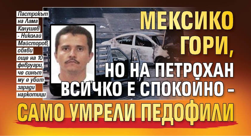 Мексико гори, но на Петрохан всичко е спокойно &ndash; само умрели педофили