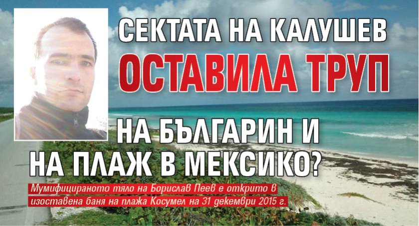 Сектата на Калушев оставила труп на българин и на плаж в Мексико? 