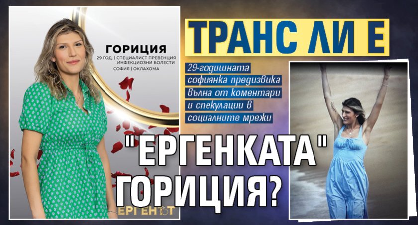 Транс ли е "ергенката" Гориция?