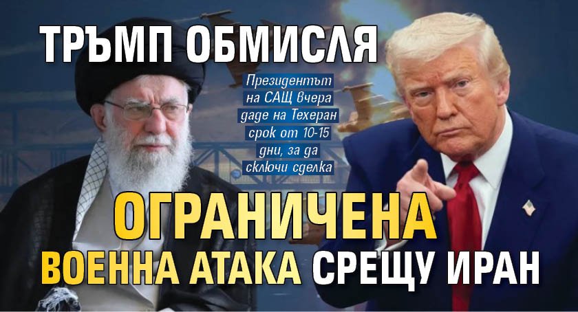 Тръмп обмисля ограничена военна атака срещу Иран